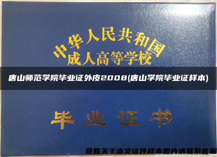 唐山师范学院毕业证外皮2008(唐山学院毕业证样本)