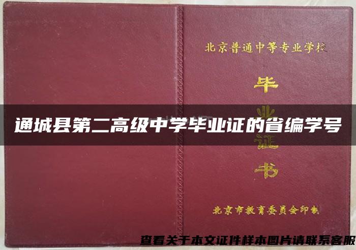 通城县第二高级中学毕业证的省编学号