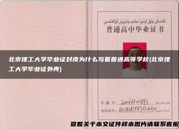 北京理工大学毕业证封皮为什么写着普通高等学校(北京理工大学毕业证外壳)