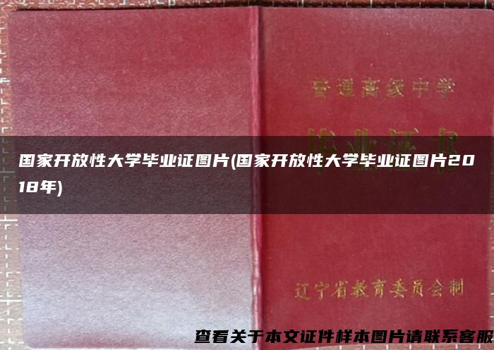 国家开放性大学毕业证图片(国家开放性大学毕业证图片2018年)