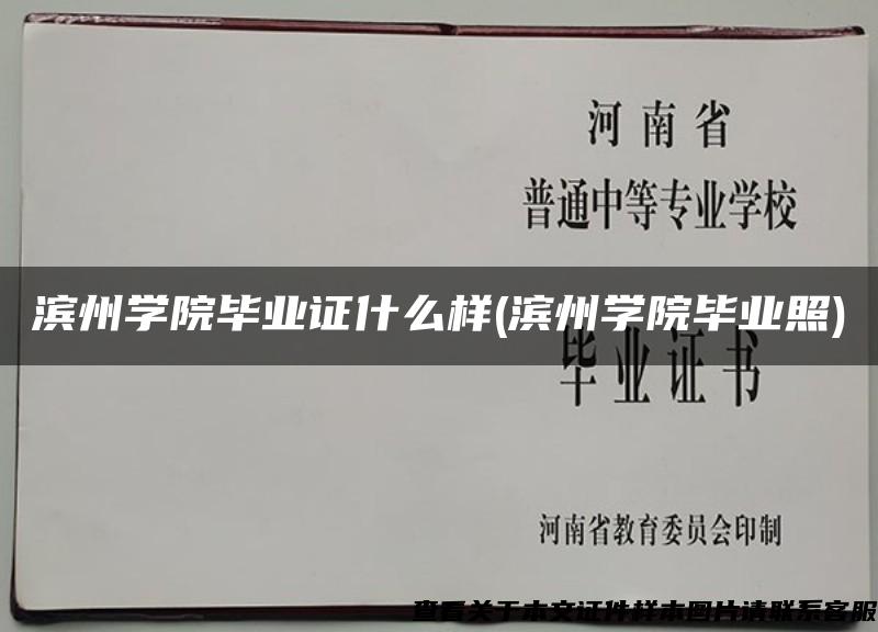 滨州学院毕业证什么样(滨州学院毕业照)