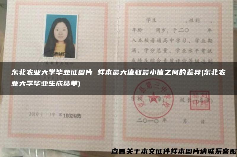 东北农业大学毕业证图片 样本最大值和最小值之间的差异(东北农业大学毕业生成绩单)