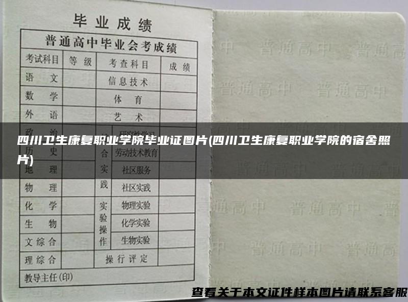 四川卫生康复职业学院毕业证图片(四川卫生康复职业学院的宿舍照片)