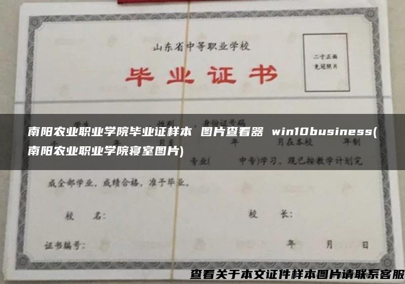 南阳农业职业学院毕业证样本 图片查看器 win10business(南阳农业职业学院寝室图片)