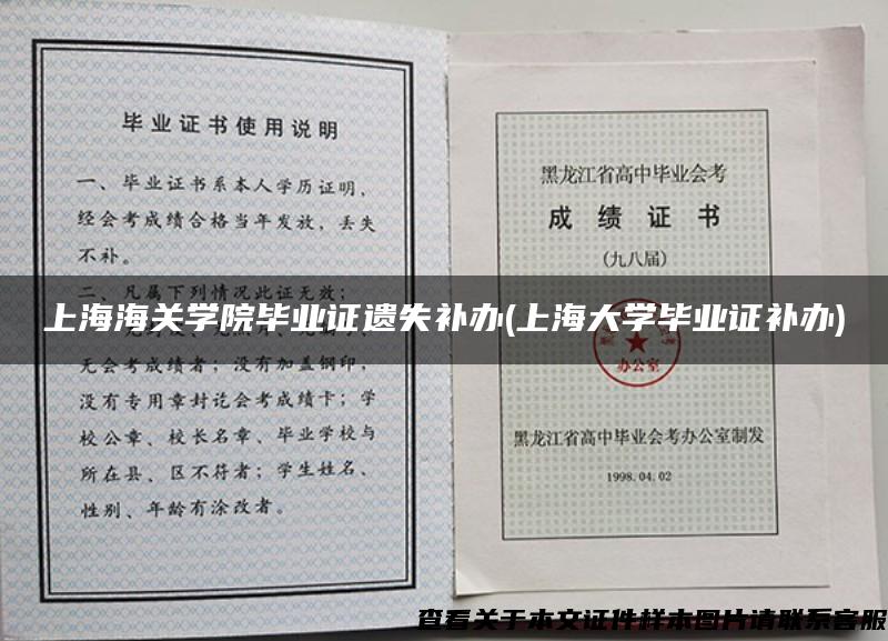 上海海关学院毕业证遗失补办(上海大学毕业证补办)