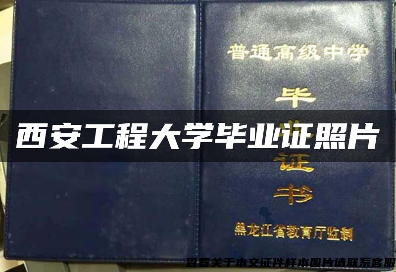 西安工程大学毕业证照片