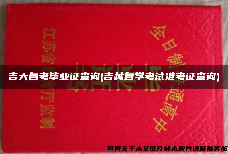 吉大自考毕业证查询(吉林自学考试准考证查询)