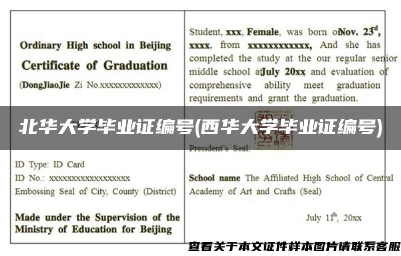 北华大学毕业证编号(西华大学毕业证编号)