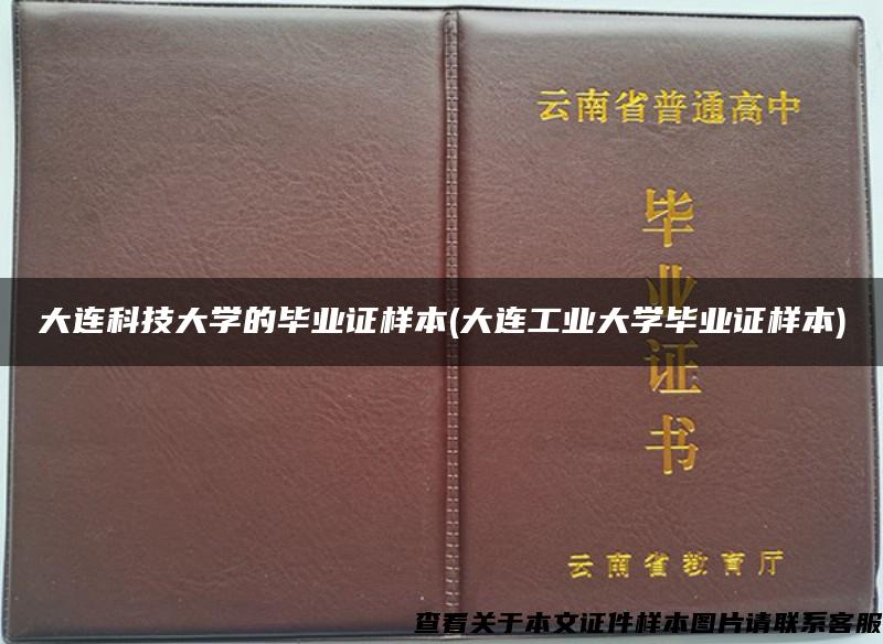 大连科技大学的毕业证样本(大连工业大学毕业证样本)