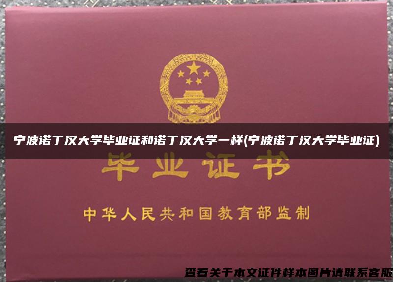 宁波诺丁汉大学毕业证和诺丁汉大学一样(宁波诺丁汉大学毕业证)