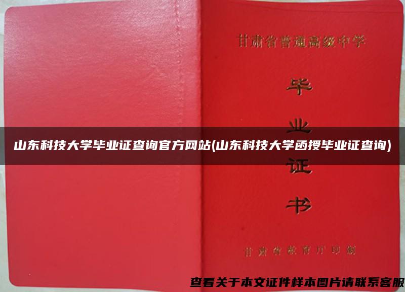 山东科技大学毕业证查询官方网站(山东科技大学函授毕业证查询)