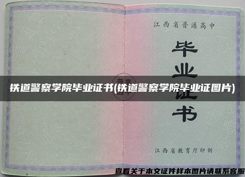 铁道警察学院毕业证书(铁道警察学院毕业证图片)