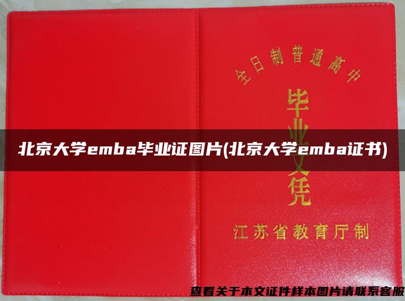 北京大学emba毕业证图片(北京大学emba证书)