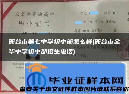 邢台市第七中学初中部怎么样(邢台市金华中学初中部招生电话)