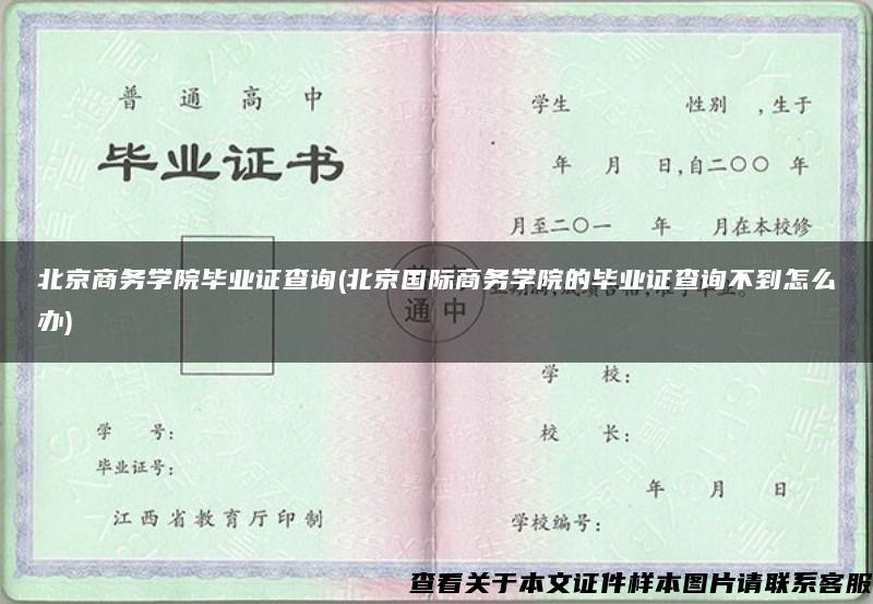 北京商务学院毕业证查询(北京国际商务学院的毕业证查询不到怎么办)