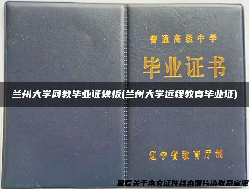 兰州大学网教毕业证模板(兰州大学远程教育毕业证)