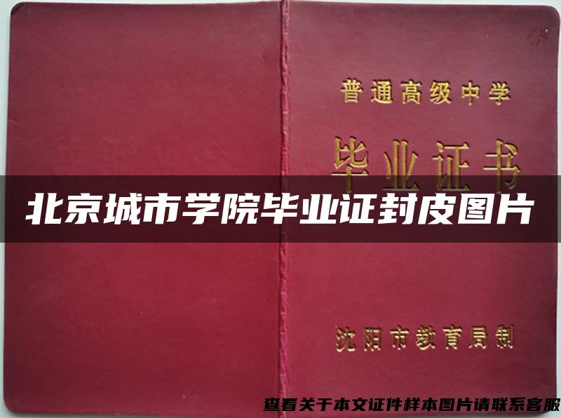 北京城市学院毕业证封皮图片