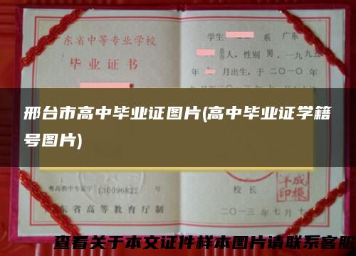 邢台市高中毕业证图片(高中毕业证学籍号图片)