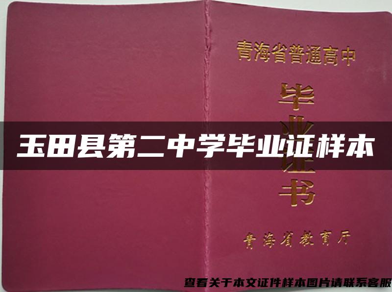 玉田县第二中学毕业证样本