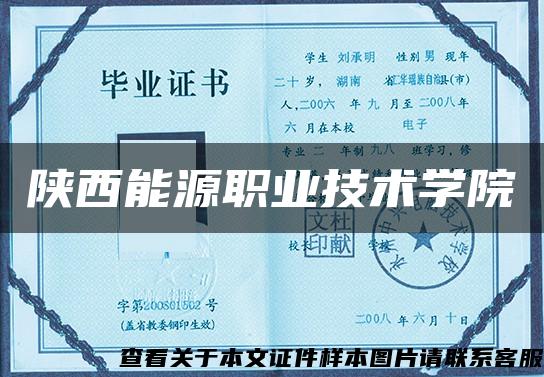 陕西能源职业技术学院