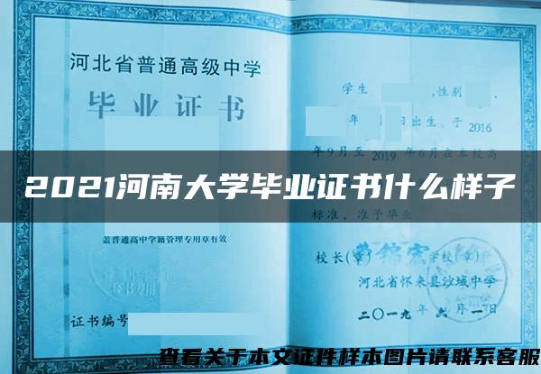 2021河南大学毕业证书什么样子