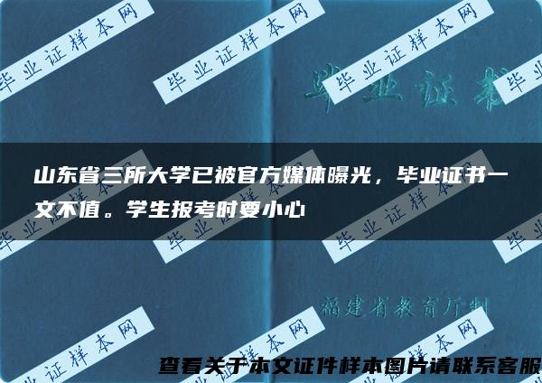 山东省三所大学已被官方媒体曝光，毕业证书一文不值。学生报考时要小心