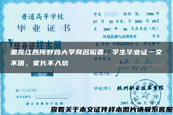 黑龙江四所野鸡大学臭名昭著，学生毕业证一文不值，家长不入坑