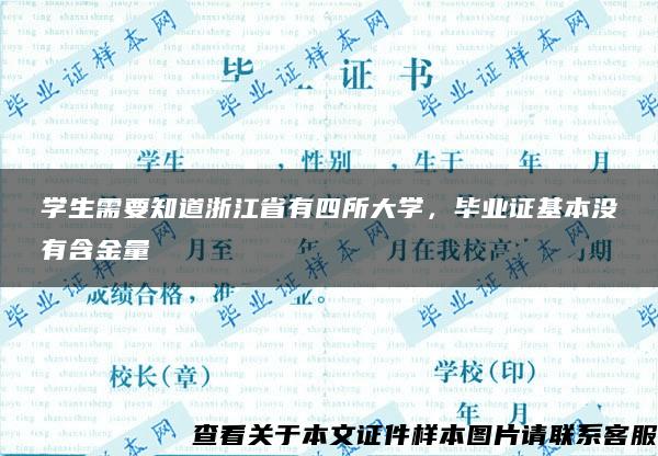 学生需要知道浙江省有四所大学，毕业证基本没有含金量