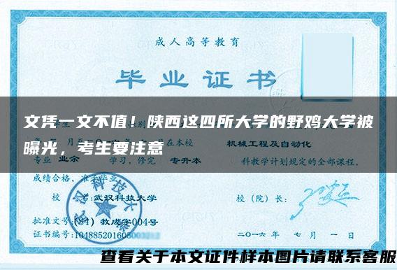 文凭一文不值！陕西这四所大学的野鸡大学被曝光，考生要注意