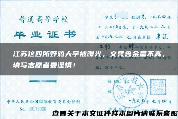 江苏这四所野鸡大学被曝光，文凭含金量不高，填写志愿者要谨慎！