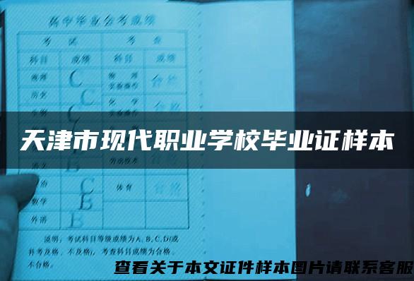 天津市现代职业学校毕业证样本