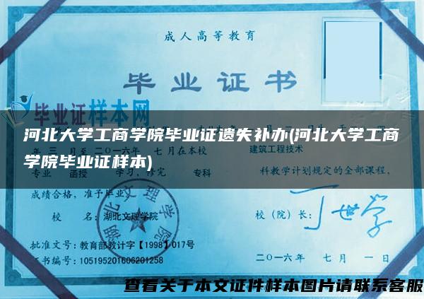 河北大学工商学院毕业证遗失补办(河北大学工商学院毕业证样本)