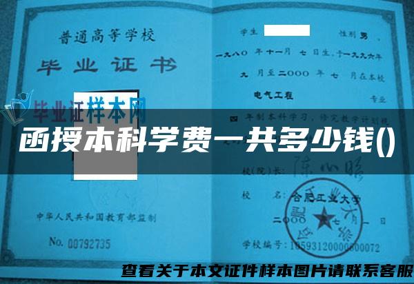 函授本科学费一共多少钱()