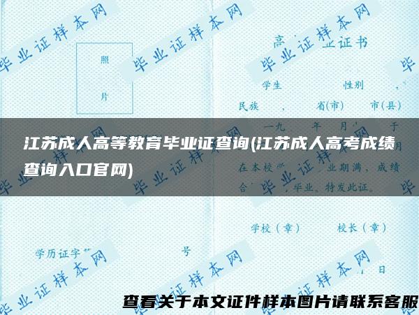 江苏成人高等教育毕业证查询(江苏成人高考成绩查询入口官网)