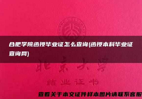 合肥学院函授毕业证怎么查询(函授本科毕业证查询网)