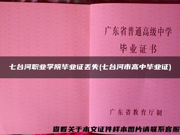 七台河职业学院毕业证丢失(七台河市高中毕业证)