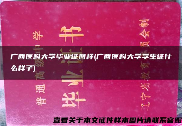 广西医科大学毕业证图样(广西医科大学学生证什么样子)