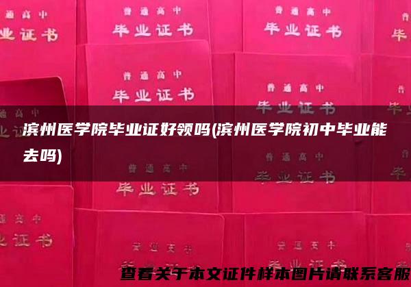 滨州医学院毕业证好领吗(滨州医学院初中毕业能去吗)