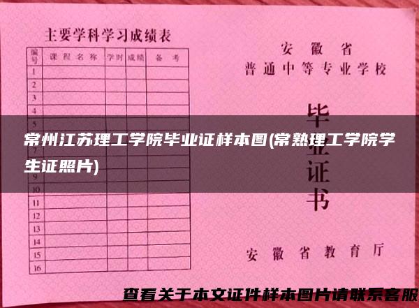 常州江苏理工学院毕业证样本图(常熟理工学院学生证照片)