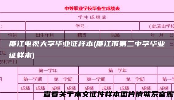 廉江电视大学毕业证样本(廉江市第二中学毕业证样本)