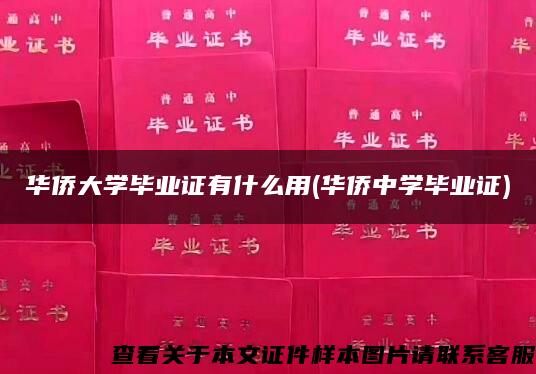 华侨大学毕业证有什么用(华侨中学毕业证)