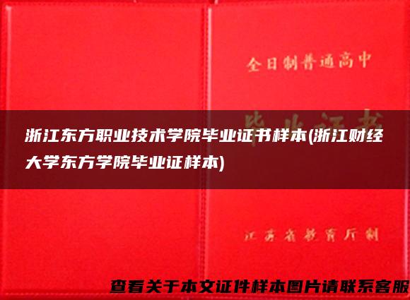 浙江东方职业技术学院毕业证书样本(浙江财经大学东方学院毕业证样本)