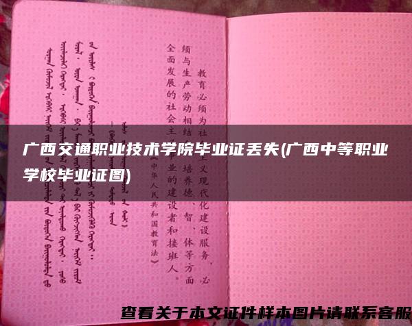 广西交通职业技术学院毕业证丢失(广西中等职业学校毕业证图)