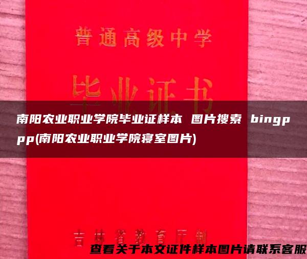 南阳农业职业学院毕业证样本 图片搜索 bingppp(南阳农业职业学院寝室图片)