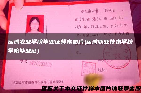 运城农业学院毕业证样本图片(运城职业技术学校学院毕业证)