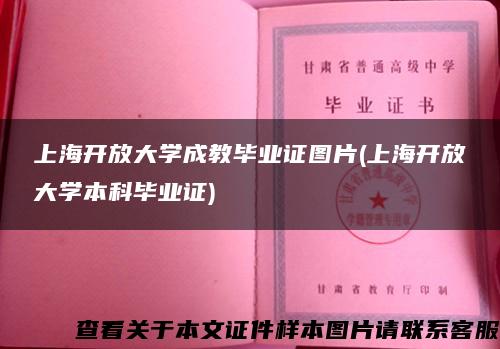 上海开放大学成教毕业证图片(上海开放大学本科毕业证)