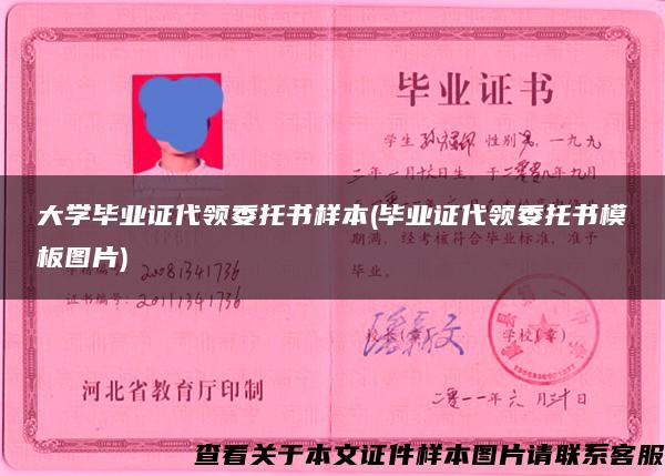 大学毕业证代领委托书样本(毕业证代领委托书模板图片)