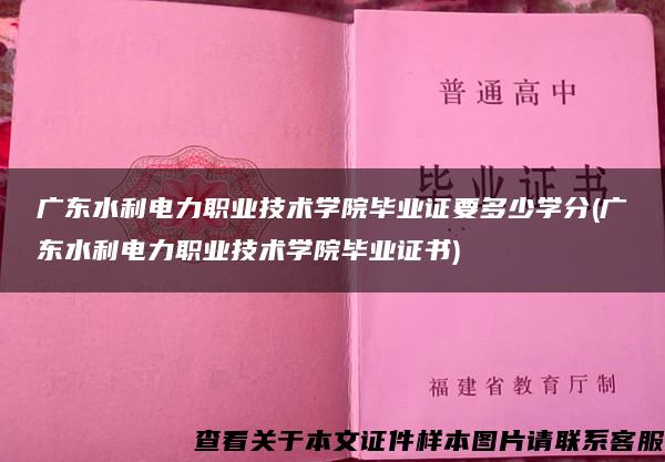 广东水利电力职业技术学院毕业证要多少学分(广东水利电力职业技术学院毕业证书)