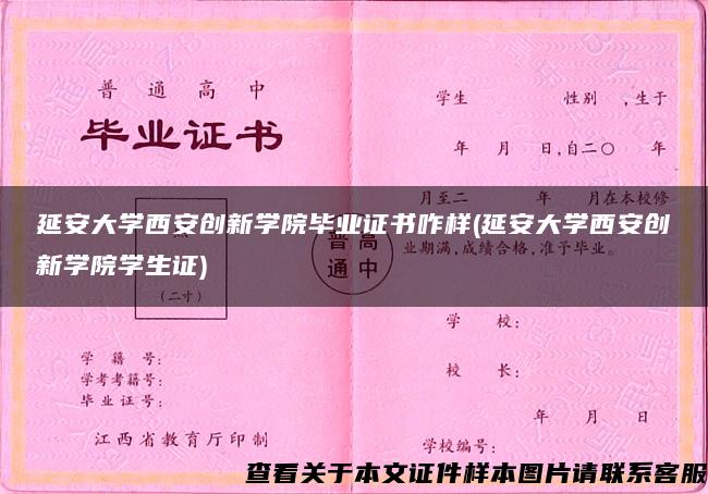 延安大学西安创新学院毕业证书咋样(延安大学西安创新学院学生证)