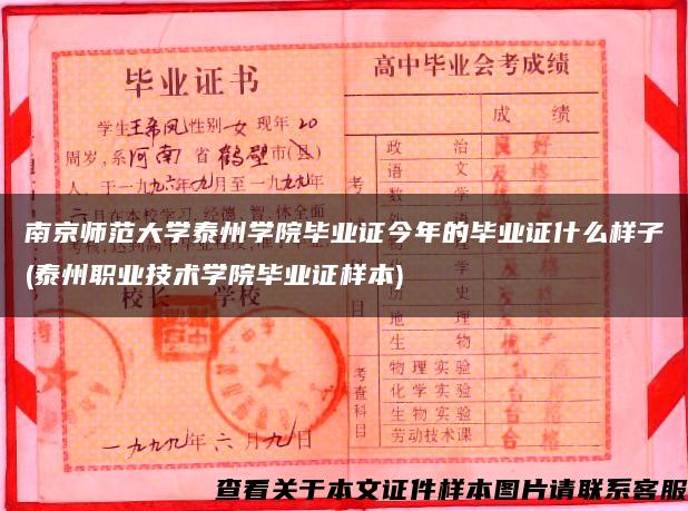 南京师范大学泰州学院毕业证今年的毕业证什么样子(泰州职业技术学院毕业证样本)